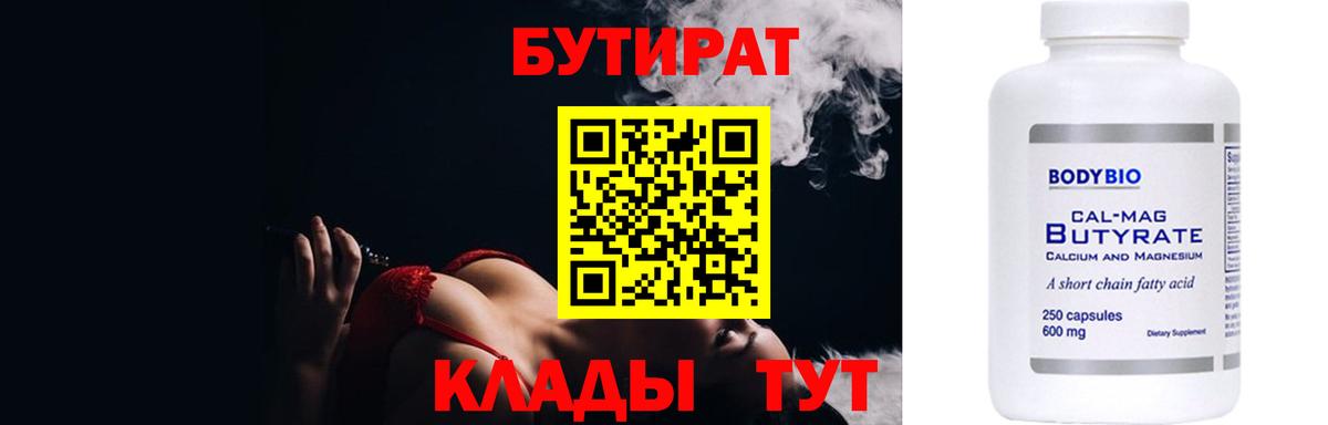 Бутират 99%  Вход с VPN  Кувандык 