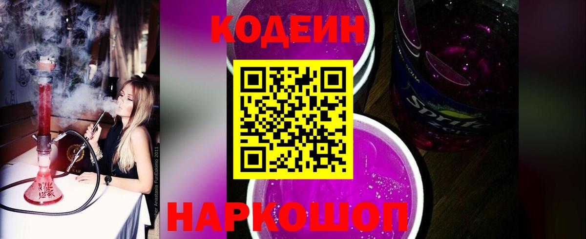 Кодеин Purple Drank  Вход с VPN  Кувандык  Codein напиток Lean (лин) 